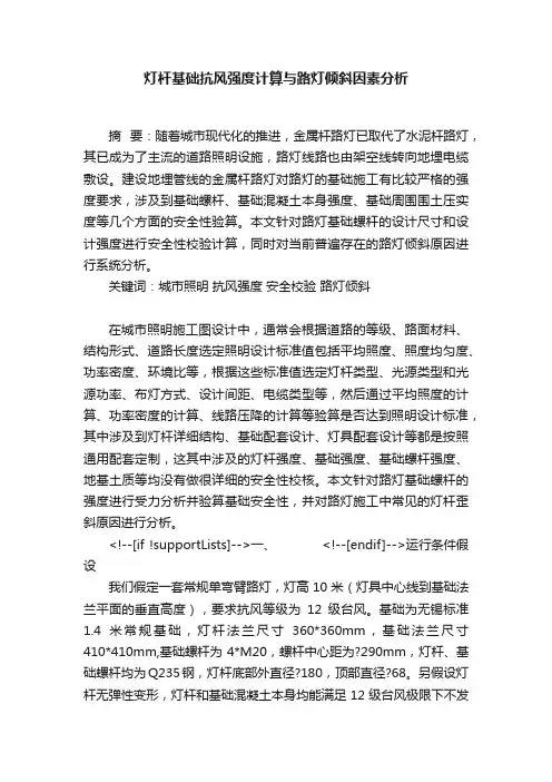 灯杆基础抗风强度计算与路灯倾斜因素分析