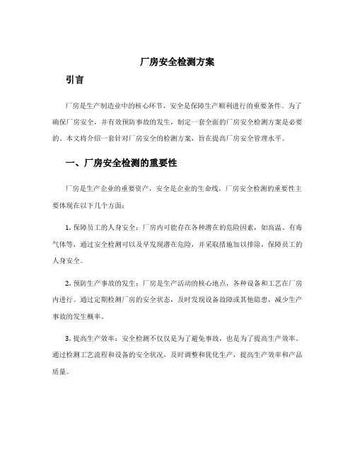 厂房安全检测方案