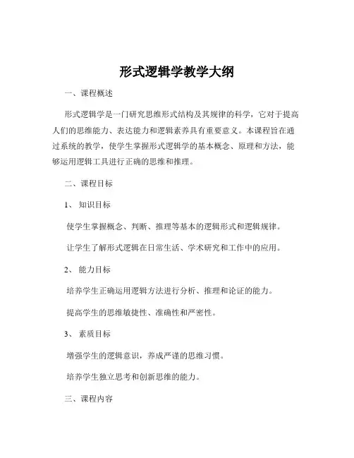 形式逻辑学教学大纲