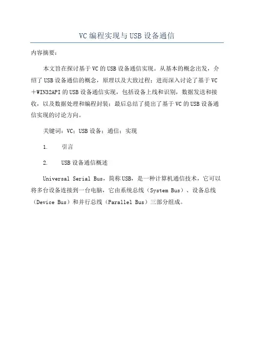 VC编程实现与USB设备通信