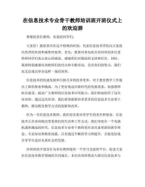 在信息技术专业骨干教师培训班开班仪式上的欢迎辞