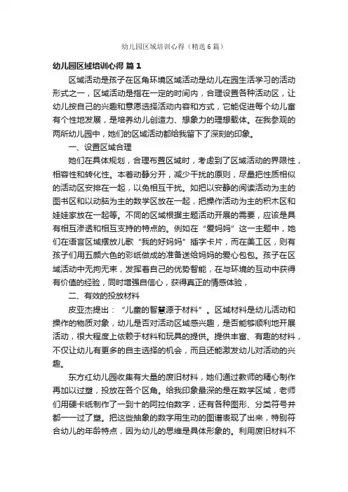 幼儿园区域培训心得（精选6篇）