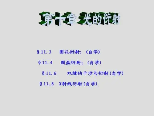 第11章-光的衍射