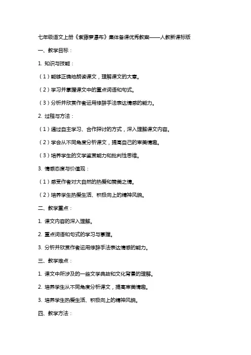 七年级语文上册《紫藤萝瀑布》集体备课教案人教新课标版