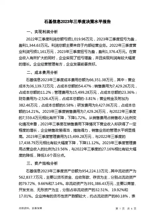 002153石基信息2023年三季度决策水平分析报告