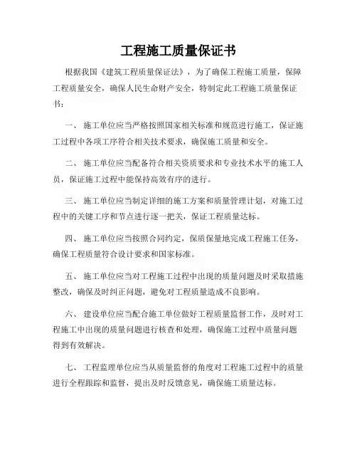 工程施工质量保证书