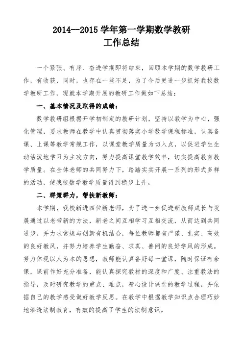 小学数学教研组工作总结(2013-2014学年度第二学期)[1]