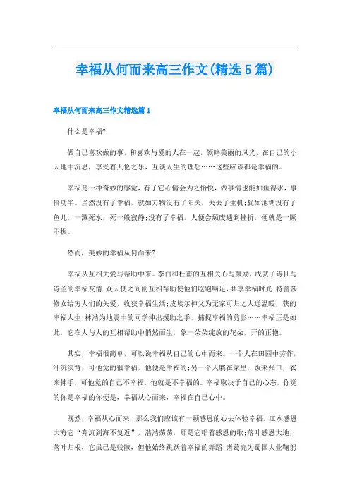 幸福从何而来高三作文(精选5篇)