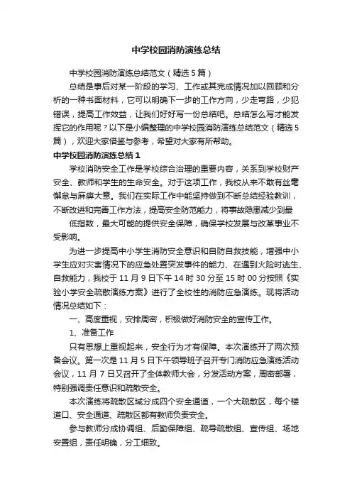 中学校园消防演练总结范文（精选5篇）