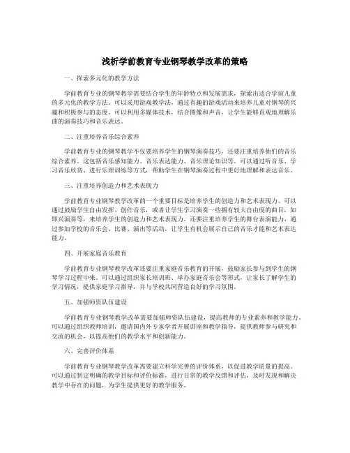 浅析学前教育专业钢琴教学改革的策略