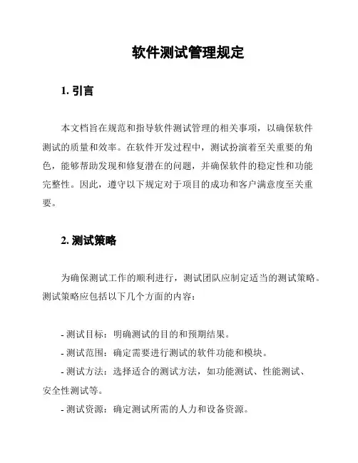 软件测试管理规定