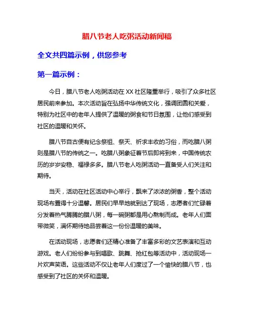腊八节老人吃粥活动新闻稿