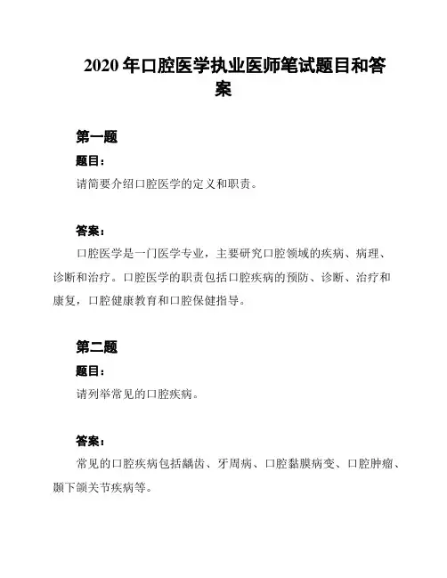 2020年口腔医学执业医师笔试题目和答案