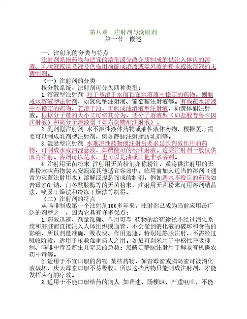 注射剂与滴眼剂
