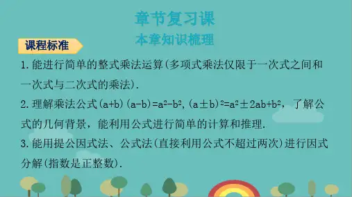 人教版八年级上册第十四章整式的乘法与因式分解复习课件