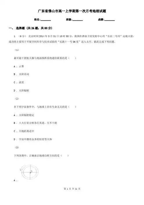 广东省佛山市高一上学期第一次月考地理试题
