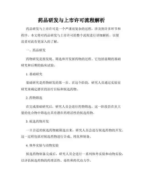 药品研发与上市许可流程解析