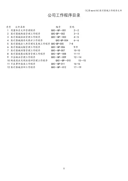 (完整word版)医疗器械工作程序文件