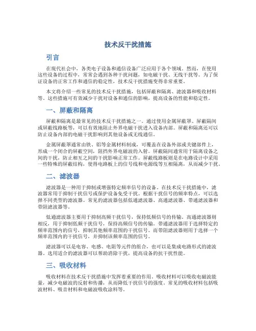 技术反干扰措施