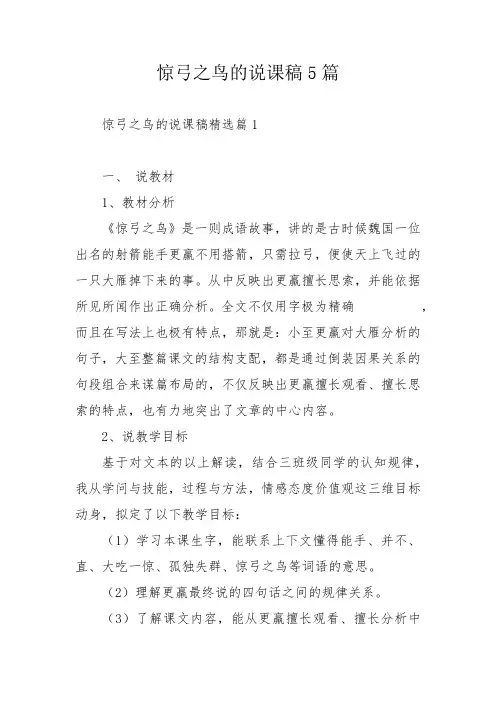 惊弓之鸟的说课稿5篇