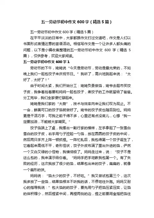 五一劳动节初中作文600字（精选5篇）