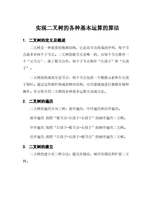 实现二叉树的各种基本运算的算法
