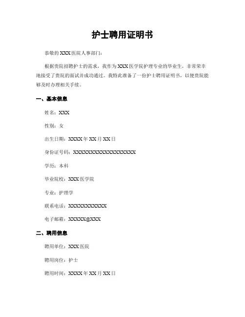 护士聘用证明书