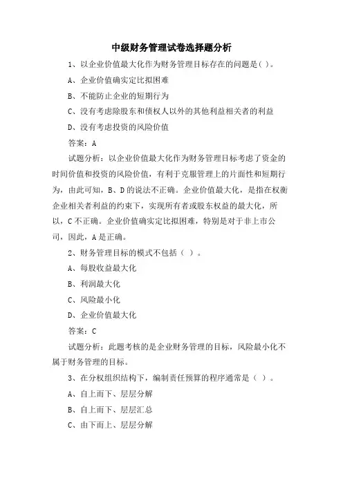 中级财务管理试卷选择题分析