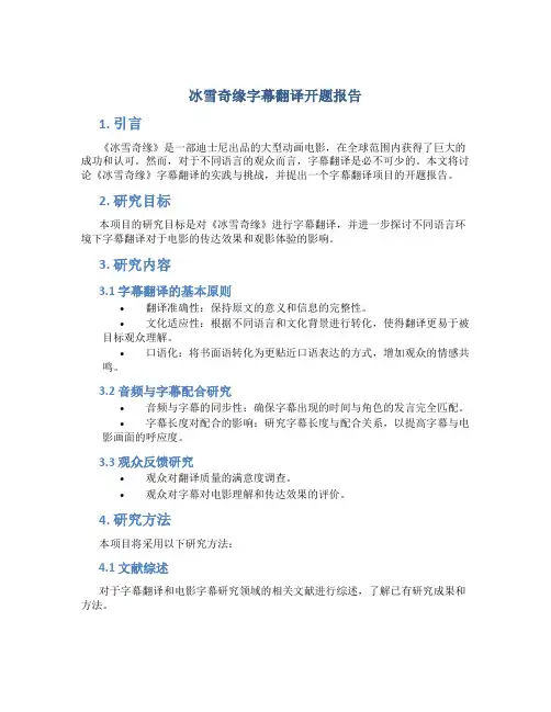 冰雪奇缘字幕翻译开题报告