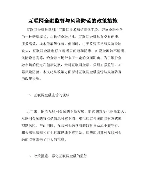 互联网金融监管与风险防范的政策措施