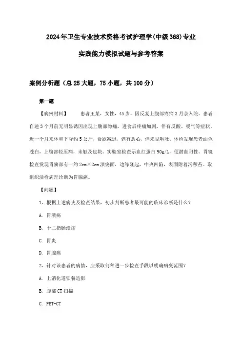 2024年卫生专业技术资格考试护理学(中级368)专业实践能力模拟试题与参考答案