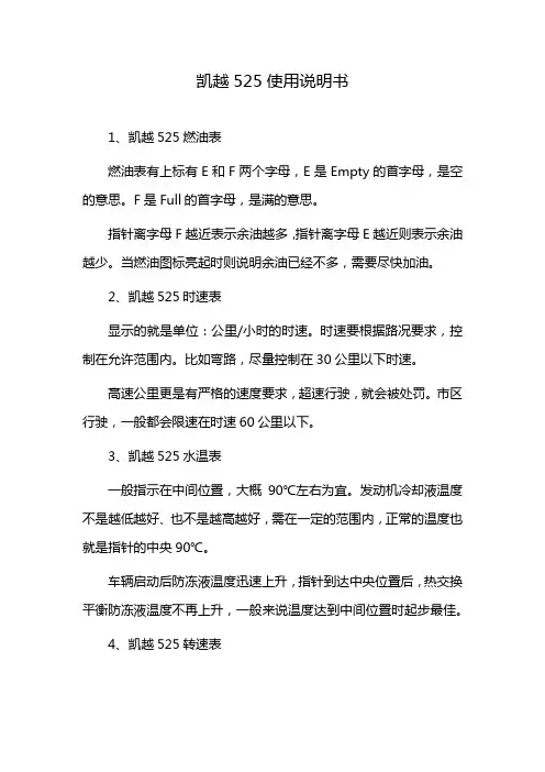 凯越525使用说明书