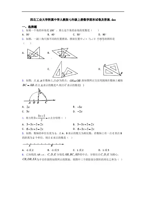 西北工业大学附属中学人教版七年级上册数学期末试卷及答案
