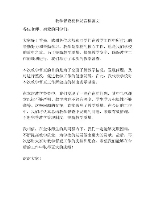 教学督查校长发言稿范文