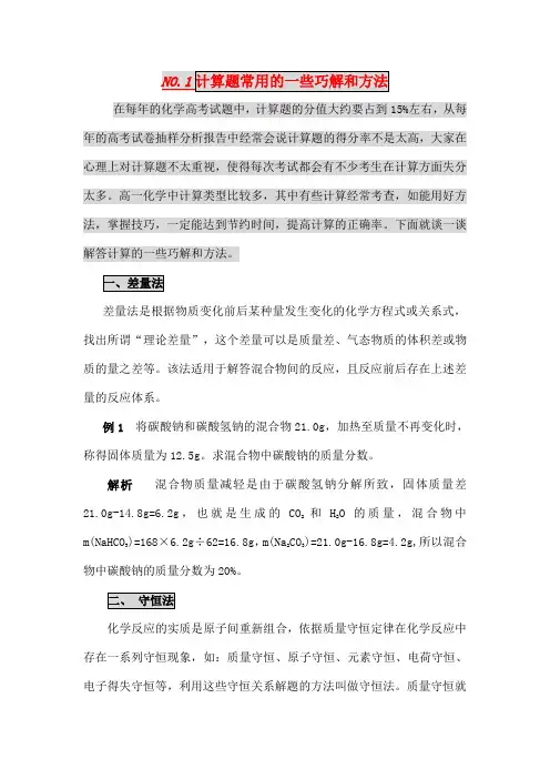 化学计算中常用的一些技巧及高考计算题型突破