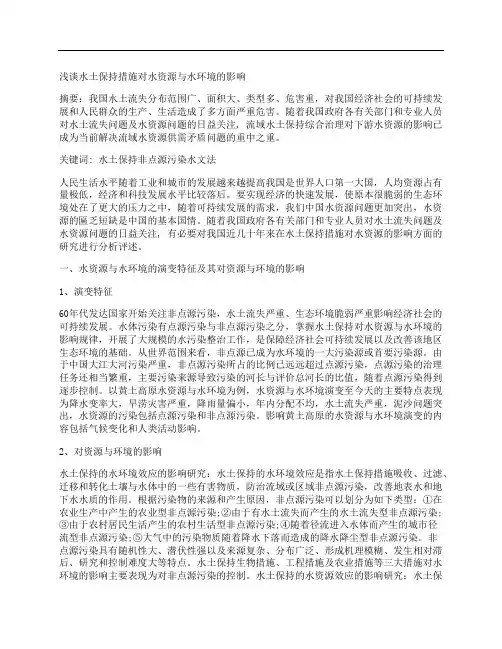 [钱塘江,河口,盐水,其他论文文档]浅谈水土保持措施对水资源与水环境的影响