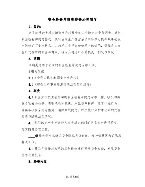 安全检查与隐患排查治理制度（5篇）