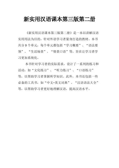 新实用汉语课本第三版第二册