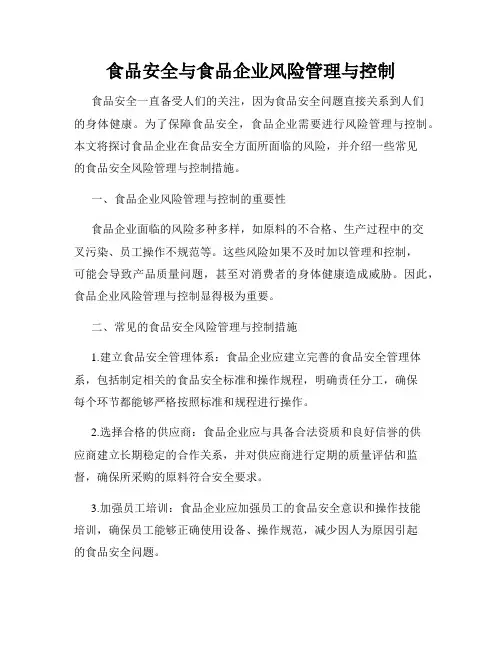食品安全与食品企业风险管理与控制