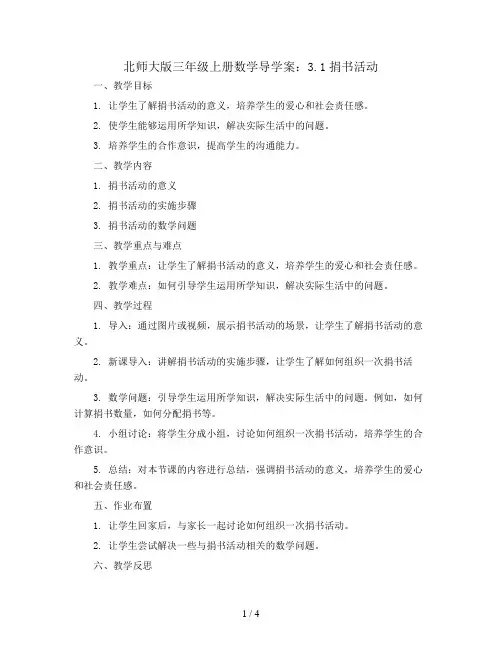北师大版三年级上册数学导学案：3.1捐书活动