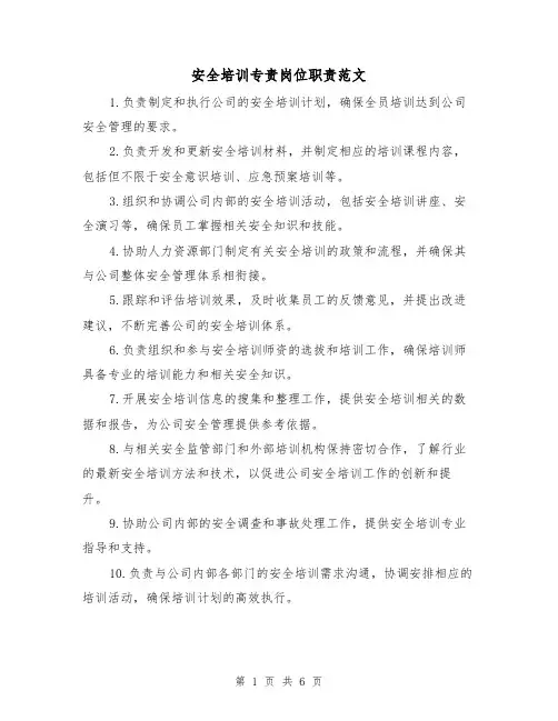 安全培训专责岗位职责范文(4篇)