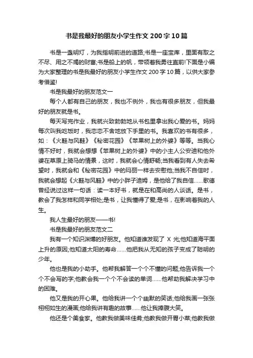 书是我最好的朋友小学生作文200字10篇