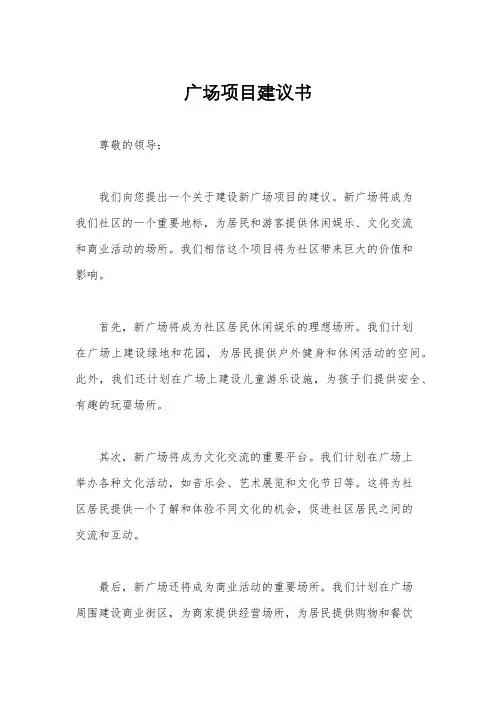 广场项目建议书