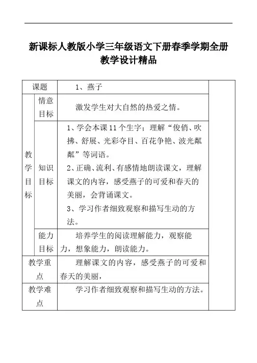 新课标人教版小学三年级语文下册春季学期全册教案教学设计精品表格版