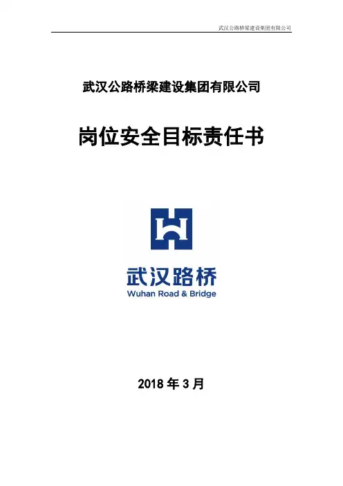 3.1党群工作部部长安全目标责任书2018