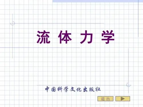 流体力学第三章流体静力学-PPT精品