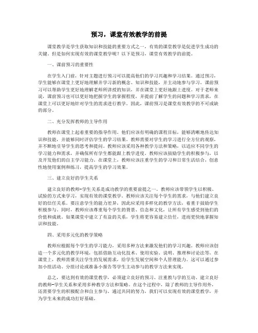 预习,课堂有效教学的前提
