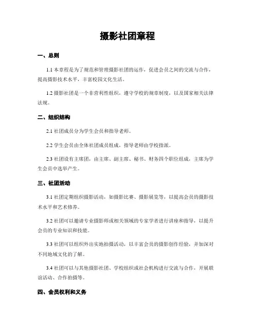 摄影社团章程
