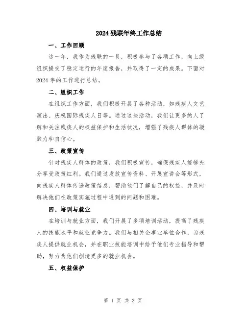 2024残联年终工作总结