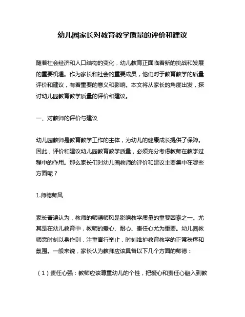 幼儿园家长对教育教学质量的评价和建议